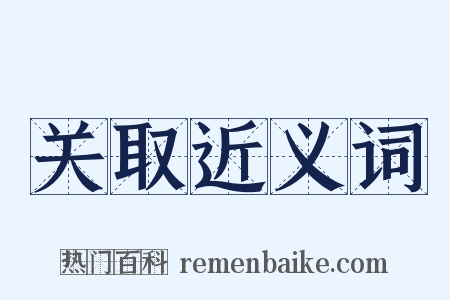 关取近义词是什么意思的图片